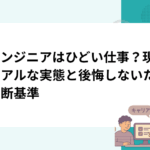 AIエンジニアはひどい仕事？現場のリアルな実態と後悔しないための判断基準