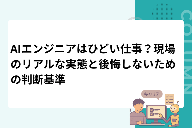 AIエンジニアはひどい仕事？現場のリアルな実態と後悔しないための判断基準