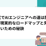 30代でAIエンジニアへの道は開ける？現実的なロードマップと失敗しないための秘訣