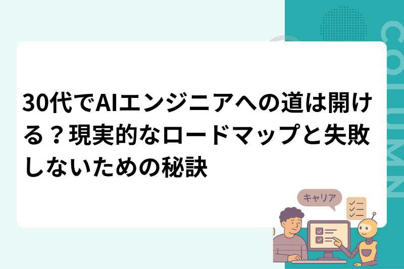 30代でAIエンジニアへの道は開ける？現実的なロードマップと失敗しないための秘訣