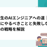 大学生のAIエンジニアへの道｜在学中にやるべきことと失敗しないための戦略を解説