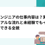 AIエンジニアの仕事内容は？実務のリアルな流れと未経験でもイメージできる全貌