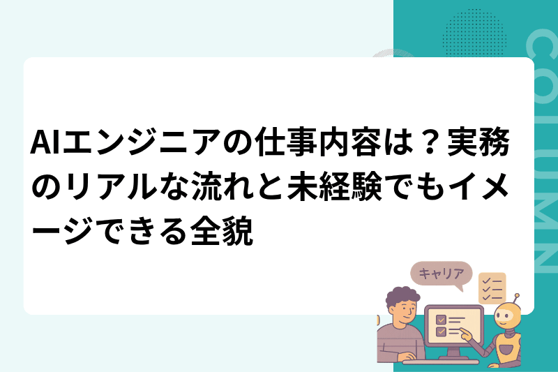 AIエンジニアの仕事内容は？実務のリアルな流れと未経験でもイメージできる全貌