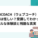 WEBCOACH（ウェブコーチ）の評判は怪しい？受講してわかったリアルな体験談と残酷な真実