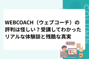 WEBCOACH（ウェブコーチ）の評判は怪しい？受講してわかったリアルな体験談と残酷な真実