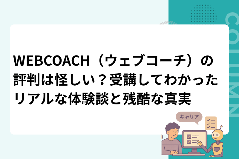 WEBCOACH（ウェブコーチ）の評判は怪しい？受講してわかったリアルな体験談と残酷な真実