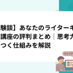 【体験談】あなたのライターキャリア講座の評判まとめ｜思考力が身につく仕組みを解説