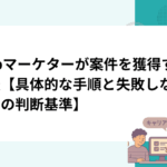 Webマーケターが案件を獲得する方法【具体的な手順と失敗しないための判断基準】