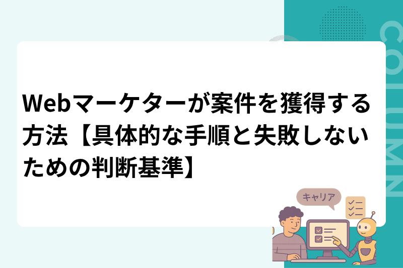 Webマーケターが案件を獲得する方法【具体的な手順と失敗しないための判断基準】