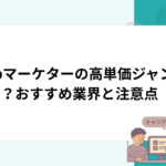 Webマーケターの高単価ジャンルとは？おすすめ業界と注意点