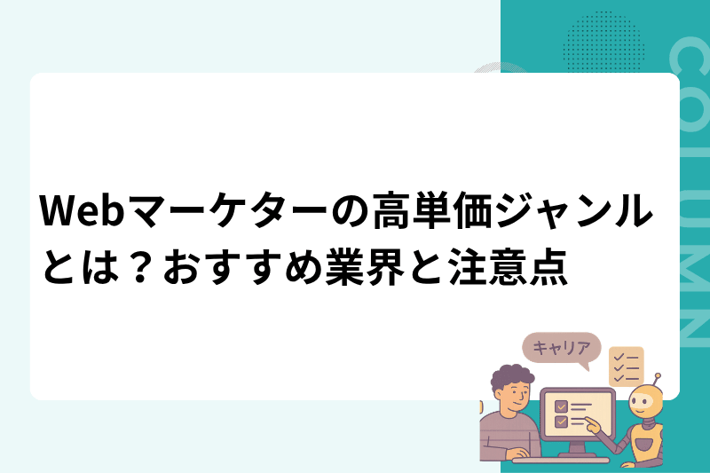 Webマーケターの高単価ジャンルとは？おすすめ業界と注意点