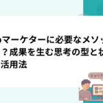 Webマーケターに必要なメソッドとは？成果を生む思考の型と状況別の活用法