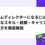 ゲームディレクターになるには？必要なスキル・経験・キャリアの歩み方を徹底解説