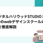 デジタルハリウッドSTUDIO by LIGのwebデザインスクールの評判を徹底解説