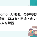 rimomo（リモモ）の評判を徹底調査｜口コミ・料金・向いている人を解説