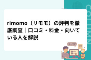 rimomo（リモモ）の評判を徹底調査｜口コミ・料金・向いている人を解説