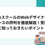 WinスクールのWebデザイナーコースの評判を徹底解説！受講前に知っておきたいポイント