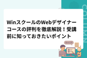 WinスクールのWebデザイナーコースの評判を徹底解説！受講前に知っておきたいポイント