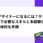 2Dデザイナーになるには？ゲーム業界で必要なスキルと未経験からの具体的な手順