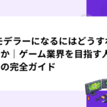 3Dモデラーになるにはどうすればいいか｜ゲーム業界を目指す人のための完全ガイド