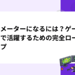 アニメーターになるには？ゲーム業界で活躍するための完全ロードマップ