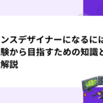 バランスデザイナーになるには｜未経験から目指すための知識と手順を解説