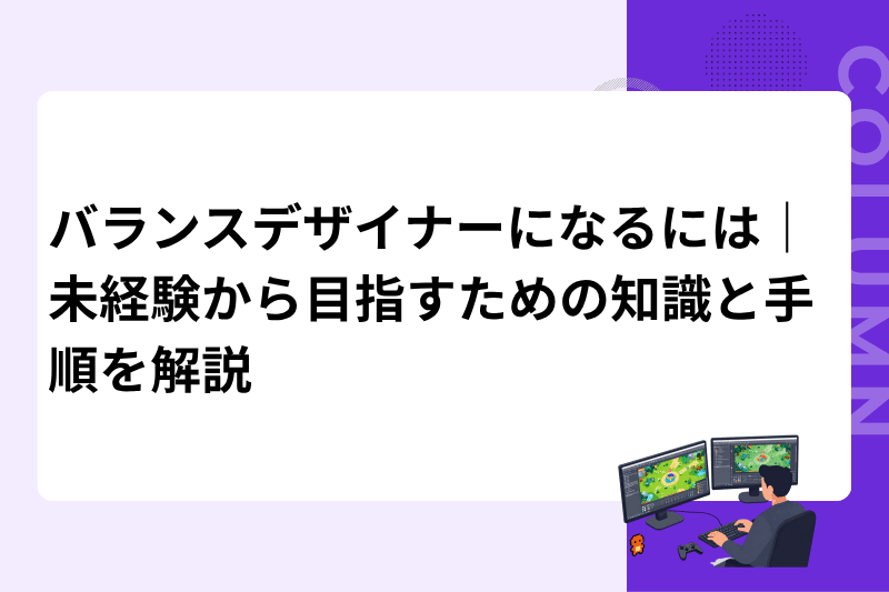 バランスデザイナーになるには｜未経験から目指すための知識と手順を解説