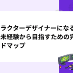 キャラクターデザイナーになるには｜未経験から目指すための完全ロードマップ