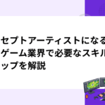 コンセプトアーティストになるには｜ゲーム業界で必要なスキルとステップを解説