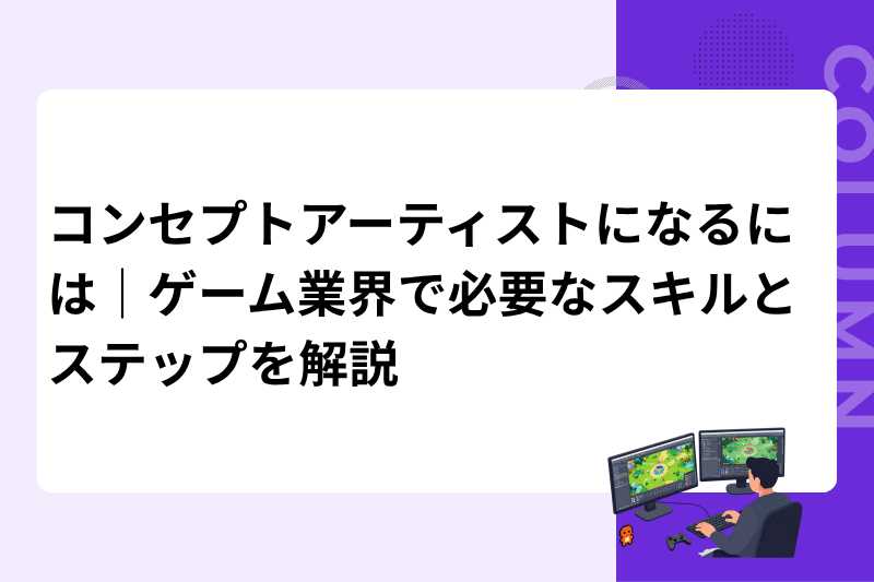 コンセプトアーティストになるには｜ゲーム業界で必要なスキルとステップを解説