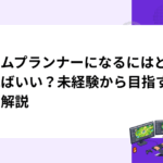 ゲームプランナーになるにはどうすればいい？未経験から目指す方法を解説