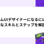 ゲームUIデザイナーになるには？必要なスキルとステップを解説