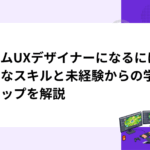 ゲームUXデザイナーになるには｜必要なスキルと未経験からの学習ステップを解説
