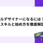 レベルデザイナーになるには？必要なスキルと始め方を徹底解説