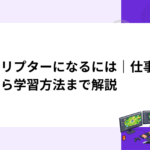 スクリプターになるには｜仕事内容から学習方法まで解説