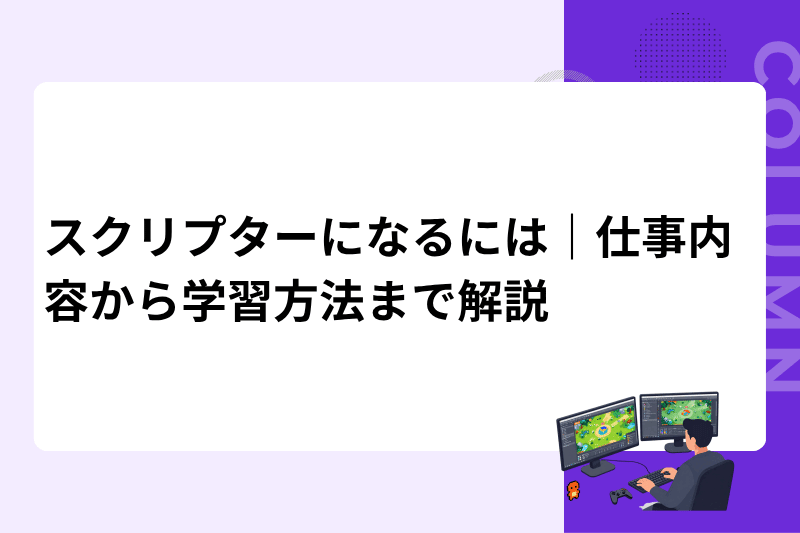 スクリプターになるには｜仕事内容から学習方法まで解説
