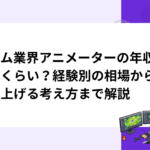 ゲーム業界アニメーターの年収はどれくらい？経験別の相場から年収を上げる考え方まで解説