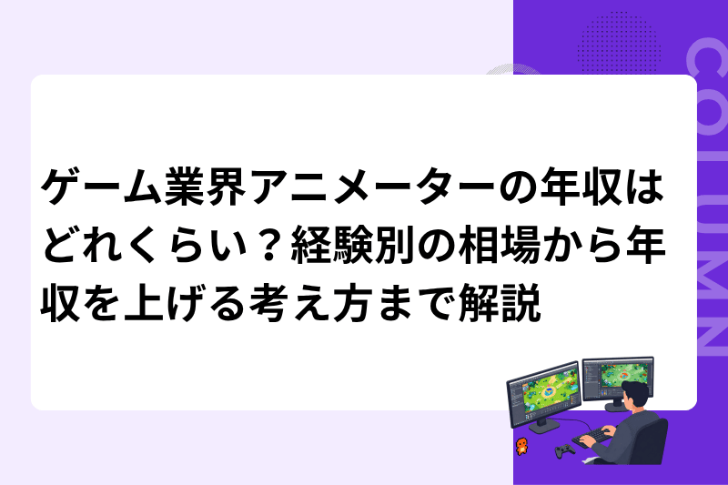 ゲーム業界アニメーターの年収はどれくらい？経験別の相場から年収を上げる考え方まで解説