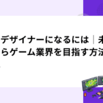 背景デザイナーになるには｜未経験からゲーム業界を目指す方法を解説