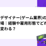 背景デザイナー(ゲーム業界)の年収相場｜経験や雇用形態でどれくらい変わる？