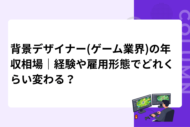 背景デザイナー(ゲーム業界)の年収相場｜経験や雇用形態でどれくらい変わる？