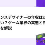 バランスデザイナーの年収はどれくらい？ゲーム業界の実態と判断基準を解説