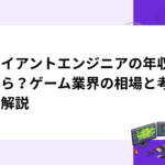 クライアントエンジニアの年収はいくら？ゲーム業界の相場と考え方を解説
