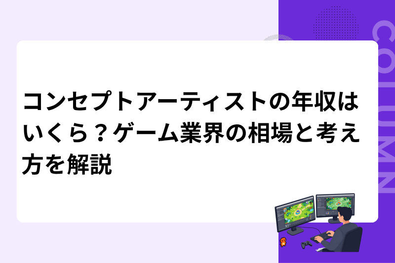 コンセプトアーティストの年収はいくら？ゲーム業界の相場と考え方を解説
