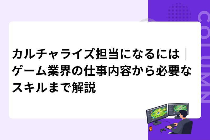 カルチャライズ担当になるには｜ゲーム業界の仕事内容から必要なスキルまで解説