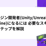 エンジン開発者(Unity/Unreal Engine)になるには 必要なスキルとステップを解説