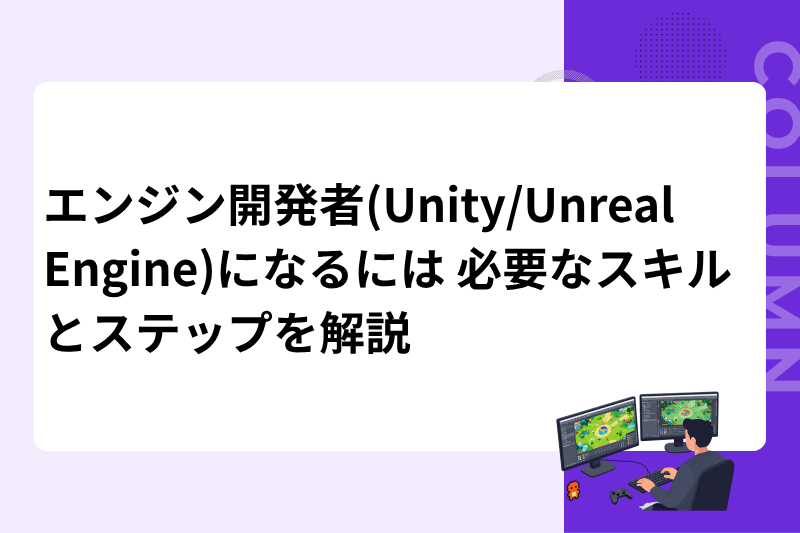 エンジン開発者(Unity/Unreal Engine)になるには 必要なスキルとステップを解説