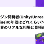 エンジン開発者(Unity/Unreal Engine)の年収はどれくらい?ゲーム業界のリアルな相場と見極め方