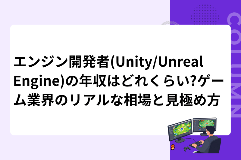 エンジン開発者(Unity/Unreal Engine)の年収はどれくらい?ゲーム業界のリアルな相場と見極め方