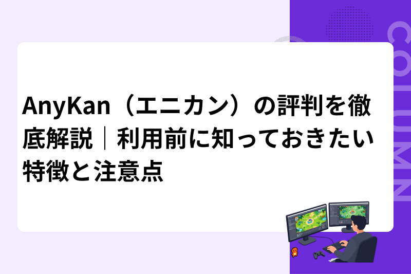 AnyKan（エニカン）の評判を徹底解説｜利用前に知っておきたい特徴と注意点